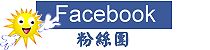FB粉絲專頁