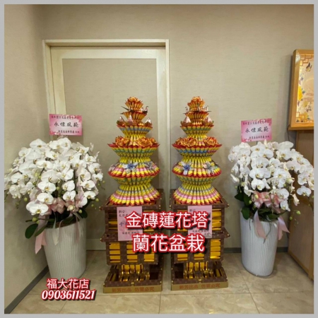 蓮花塔#82金磚蓮花塔（1對）台北市蓮花塔專送台北市懷愛館蓮花塔