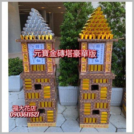 蓮花塔#86豪華版元寶塔(1對）~台北懷愛館專送金磚元寶塔~金磚寶塔~台北蓮花塔