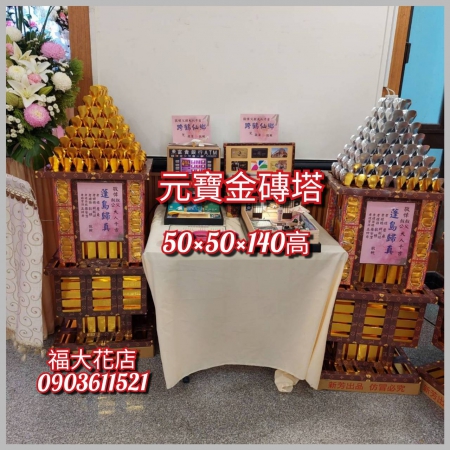 元寶塔#87(1對）~台北懷愛館蓮花塔~安靈蓮花塔~台北懷愛館蓮花塔~板橋殯儀館蓮花塔