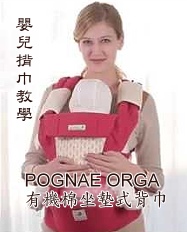POGNAE ORGA 有機棉坐墊式嬰兒揹巾教學