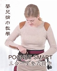 POGNAE SMART 三合一坐墊式揹巾