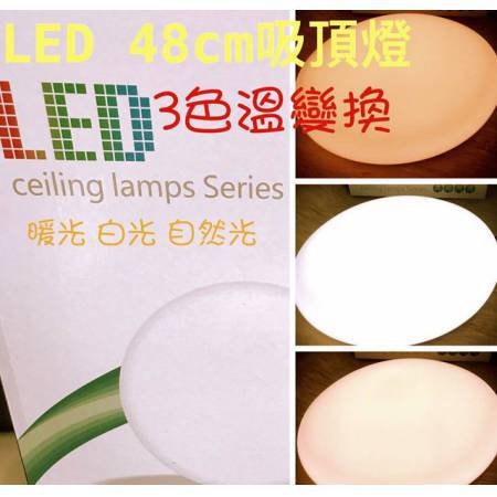 LED48CM吸頂燈(3色溫變換