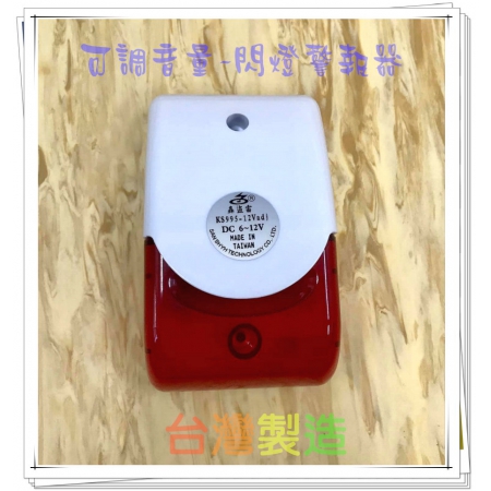 可調音量紅白閃燈警報器