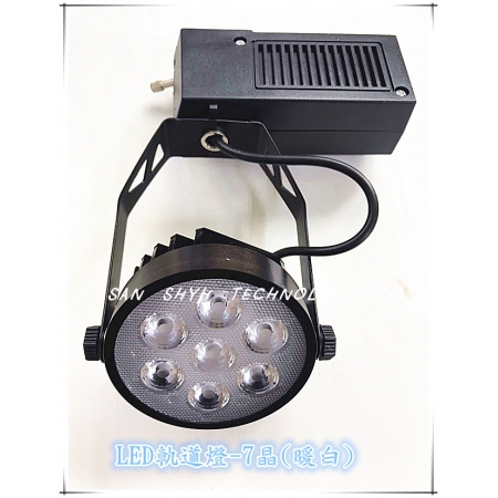 LED軌道燈-7晶(暖白)