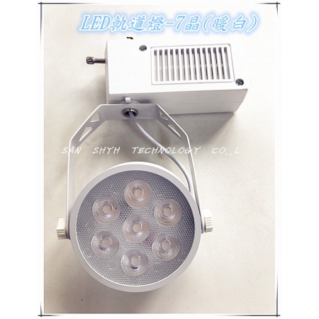 LED軌道燈-7晶-暖白