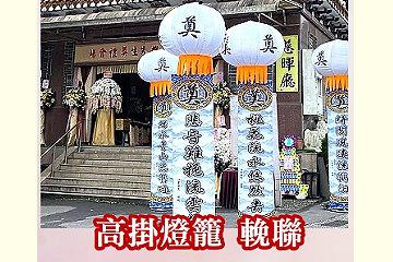 高掛燈籠 輓聯