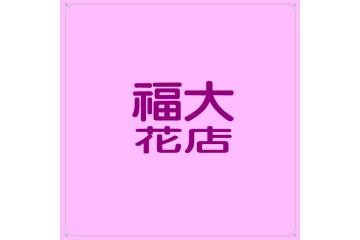 告別式水果籃寫法
