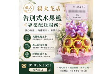 新北市板橋殯儀館告別式水果籃