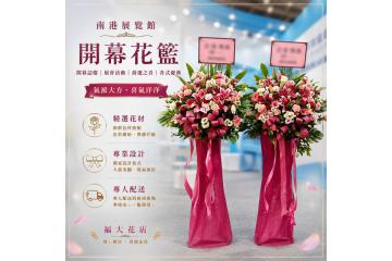 世貿南港展覽館花禮配送專區