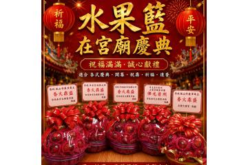 神明廟會水果籃