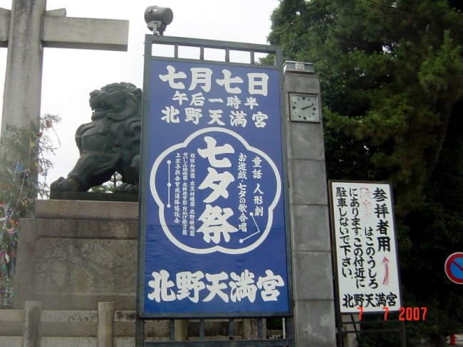 北野天滿宮是京都七夕祭勝地之一-1.jpg