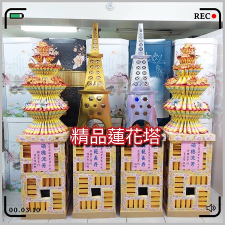 蓮花塔#88精品蓮花塔（1對）艾菲爾金銀寶塔（1對）台北市專送蓮花塔