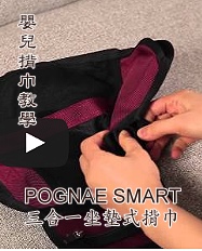 POGNAE SMART 三合一坐墊式揹巾