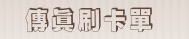 傳真刷卡 (按右鍵 列印)