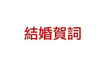 結婚賀詞