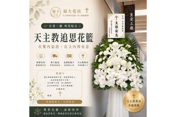 大台北地區基督教-教會教堂-追思禮拜花籃