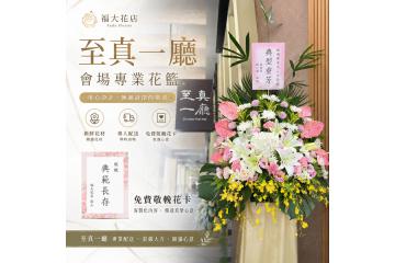 台北市懷愛館告別式花籃