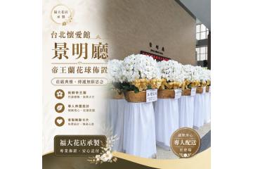 懷愛館出租蘭花