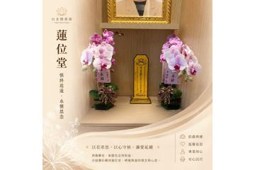 台北市懷愛館蓮位堂可以送的花禮