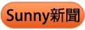 Sunny新聞